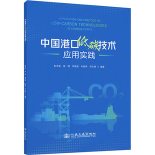 编 交通 人民交通出版 彭传圣 社股份有限公司 图书籍 等 新华书店正版 中国港口低碳技术应用实践 运输专业科技