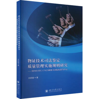 物证技术司法鉴定质量管理实施规则研究——以ISO/IEC 17025和相关国际标准为中心 关颖雄 著 法学理论社科 新华书店正版图书籍