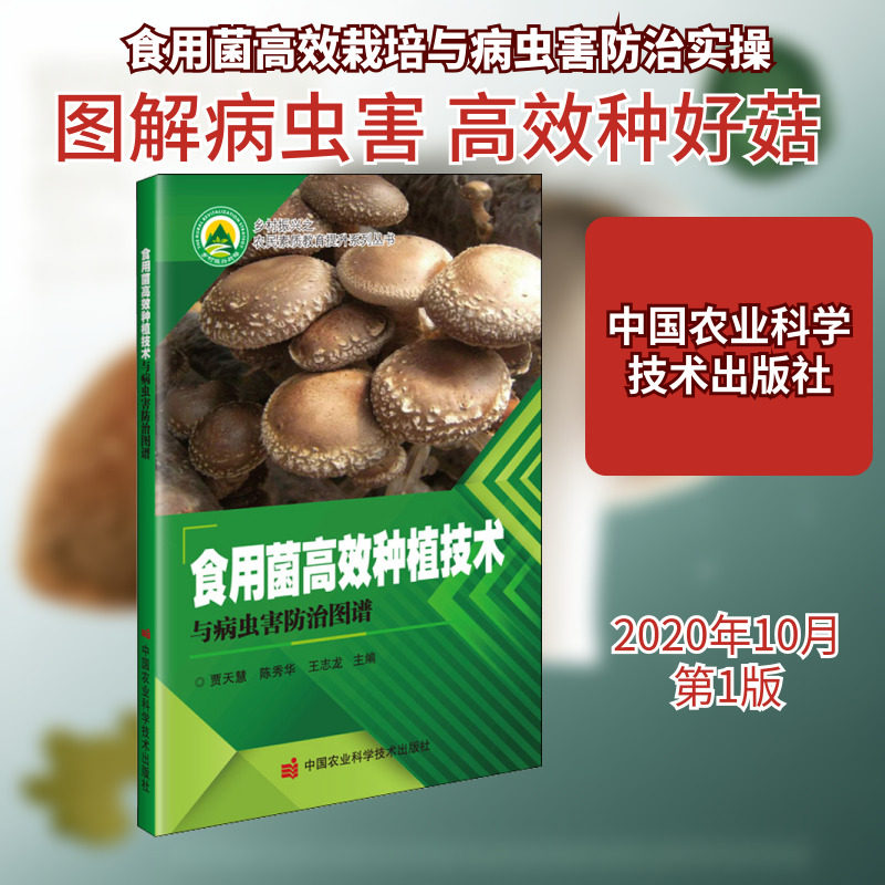 食用菌高效种植技术与病虫害防治图谱 贾天慧,陈秀华,王志龙 编 农业基础科学专业科技 新华书店正版图书籍