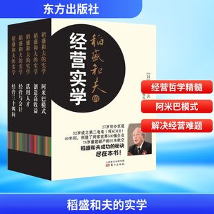 三矢裕 励志 企业管理经管 喻海翔 实学 日 曹岫云 加护野忠男 谷武幸 著 稻盛和夫 等 译 著;刘建英