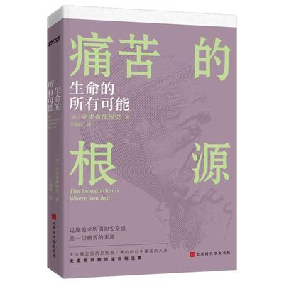 生命的所有可能 [印]克里希那穆提 著 王晓霞 译 自由组合套装社科 新华书店正版图书籍 北京时代华文书局