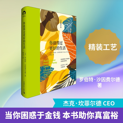 你值得过更好的生活 全新修订本 (美)罗伯特·沙因费尔德 著 著 胡尧 译 译 情商与情绪经管、励志 新华书店正版图书籍