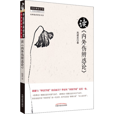 读《内外伤辨惑论》 高建忠 著 中医生活 新华书店正版图书籍 中国中医药出版社