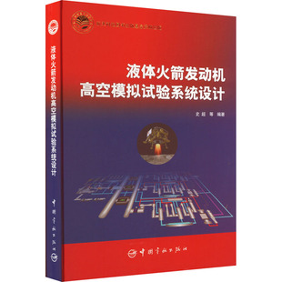编 环境科学专业科技 新华书店正版 液体火箭发动机高空模拟试验系统设计 中国宇航出版 等 图书籍 社 史超