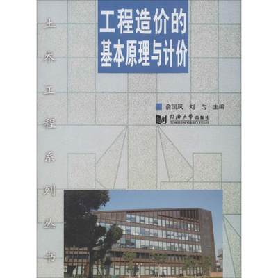 工程造价的基本原理与计价 俞国凤 等 大学教材大中专 新华书店正版图书籍 同济大学出版社