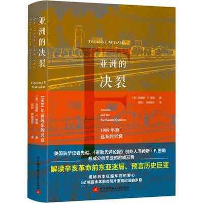 亚洲的决裂 1909年前远东的兴衰 (美)汤姆斯·F.密勒(Thomas F.Millard) 著 郭彤,林珺丽莎 译 世界通史社科 新华书店正版图书籍