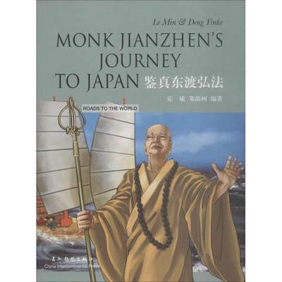 鉴真东渡弘法 乐敏,邓荫柯  著 畅国杰 译 战国秦汉社科 新华书店正版图书籍 五洲传播出版社