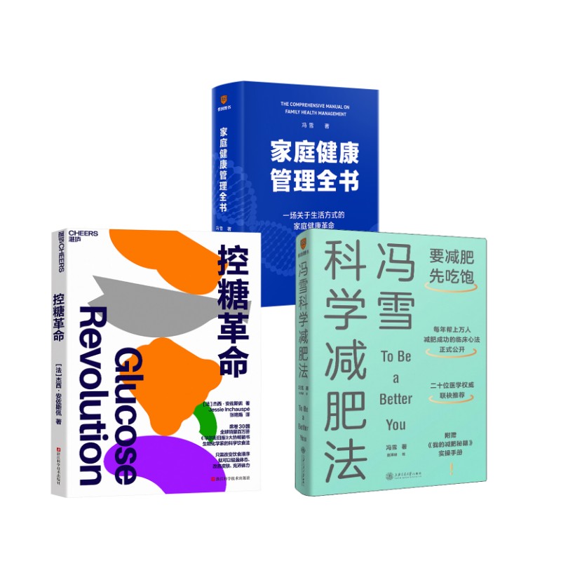 家庭健康管理全书+冯雪科学减肥法+控糖革命 冯雪 著等 饮食营养 食疗生活 新华书店正版图书籍 上海交通大学出版社等