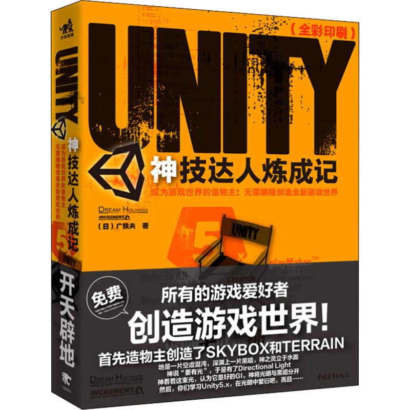 Unity神技达人炼成记 成为游戏世界的造物主:无需编程创造全新游戏世界 (日)广铁夫 著 王娜,李利 译 程序设计（新）专业科技 书籍/杂志/报纸 程序设计（新） 原图主图