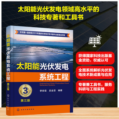 太阳能光伏发电系统工程（第三版） 李安定 等 编著 编 能源与动力工程专业科技 新华书店正版图书籍 化学工业出版社