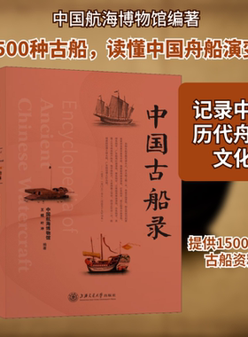 中国古船录 中国航海博物馆,王煜,叶冲 编 交通/运输社科 新华书店正版图书籍 上海交通大学出版社