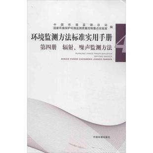 中国环境监测总站 新华书店正版 集团 环境科学专业科技 第4册 中国环境出版 等编 图书籍 辐射噪声监测方法 著