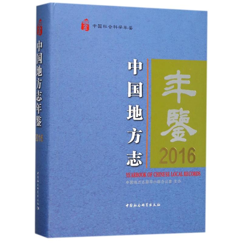 中国地方志年鉴 编者:中国地方志指导小组办公室 著 年鉴/年刊社科 新华书店正版图书籍 中国社会科学出版社 书籍/杂志/报纸 年鉴/年刊 原图主图