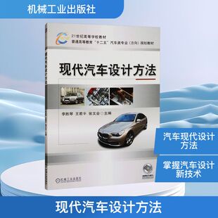 大学教材专业科技 社 王若平 机械工业出版 图书籍 新华书店正版 编 主编 张文会 李胜琴 现代汽车设计方法