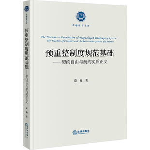 法学理论社科 著 新华书店正版 图书籍 社 预重整制度规范基础——契约自由与契约实质正义 法律出版 荣艳