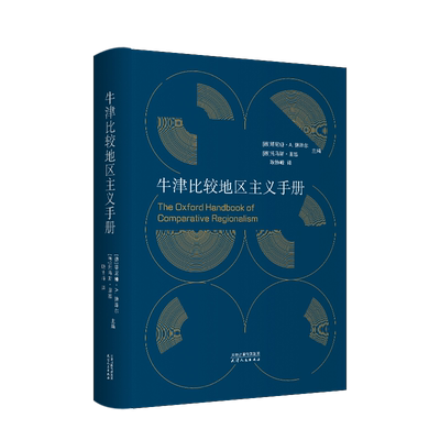 牛津比较地区主义手册 (德)塔尼娅·A.博泽尔,(德)托马斯·里塞 编 耿协峰 译 政治理论经管、励志 新华书店正版图书籍