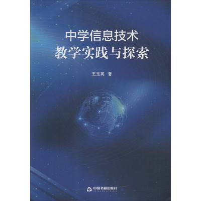 中学信息技术教学实践与探索 王玉英 著 育儿其他文教 新华书店正版图书籍 中国书籍出版社