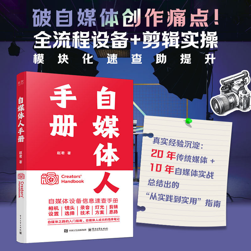自媒体人手册 赵君 著 国内贸易经济经管、励志 新华书店正版图书籍 电子工业出版社