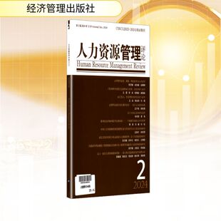 励志 社 第2辑 经济管理出版 图书籍 新华书店正版 经济理论经管 编 赵曙明 2024年 人力资源管理评论