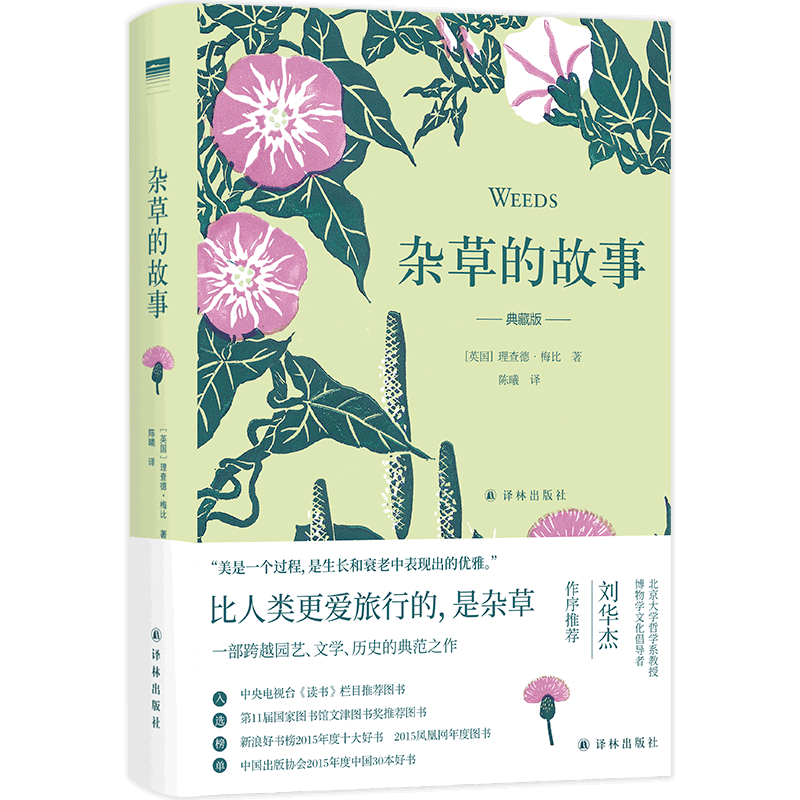 杂草的故事(典藏版)(精) (英国)理查德·梅比 著 陈曦 译 现代/当代文学专业科技 新华书店正版图书籍 译林出版社