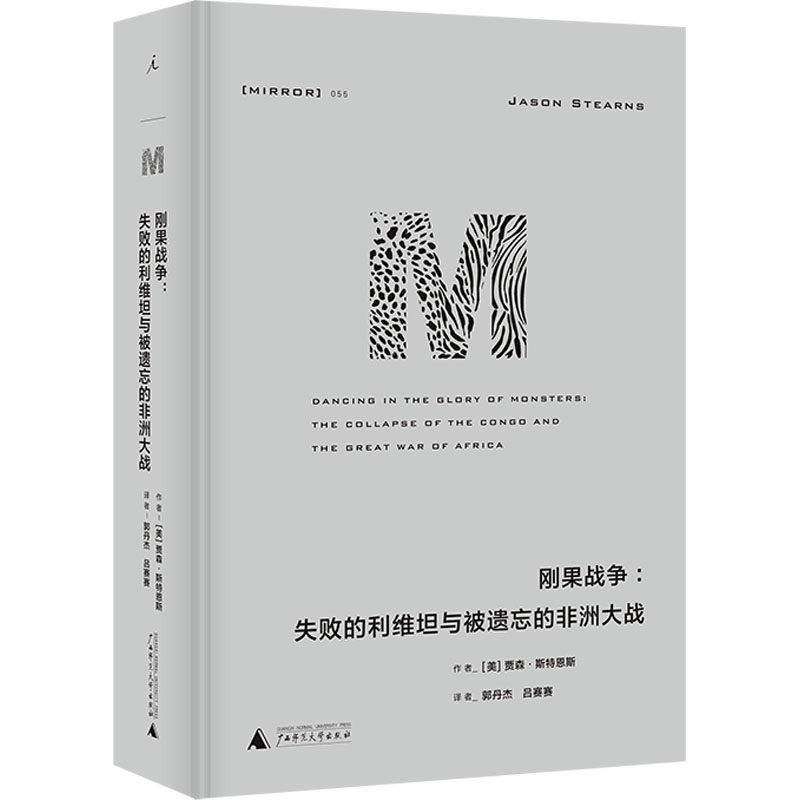 刚果战争:失败的利维坦与被遗忘的非洲大战