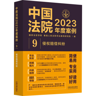 最高人民法院司法案例研究院 编 司法案例 中国法院2023年度案例 新华书店正版 国家法官学院 实务解析社科 图书籍 侵权赔偿纠纷