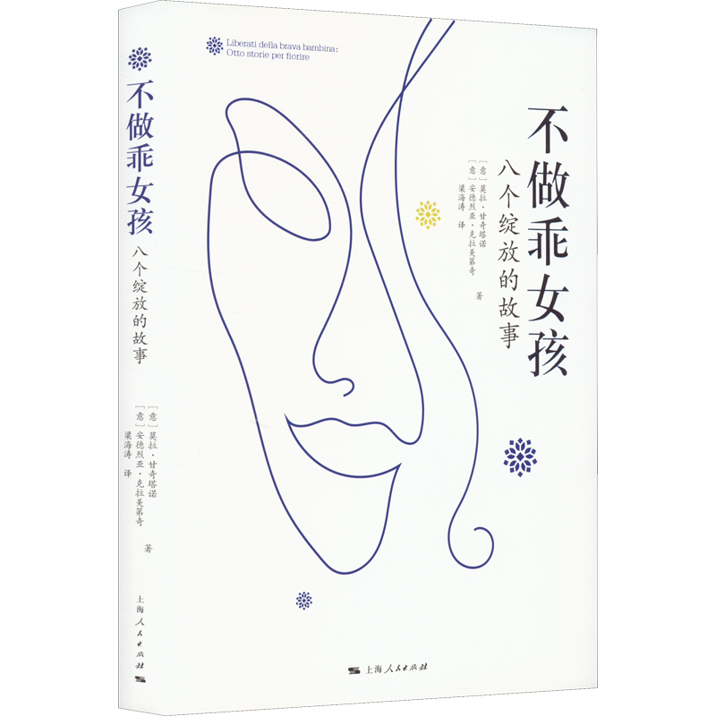 不做乖女孩 八个绽放的故事 (意)莫拉·甘奇塔诺,(意)安德烈亚·克拉美第奇 著 梁海涛 译 社会学社科 新华书店正版图