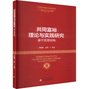 励志 社 乔敏健 经济科学出版 图书籍 新华书店正版 经济理论经管 著 等 基于贸易视角 共同富裕理论与实践研究