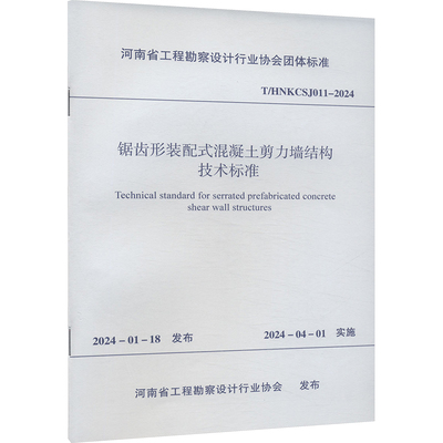 锯齿形装配式混凝土剪力墙结构技术标准 T/HNKCSJ011-2024 河南省工程勘察设计行业协会 建筑/水利（新）专业科技