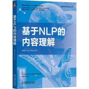 计算机控制仿真与人工智能专业科技 社 李明琦 机械工业出版 图书籍 新华书店正版 著 孟子尧 谷雪 内容理解 基于NLP