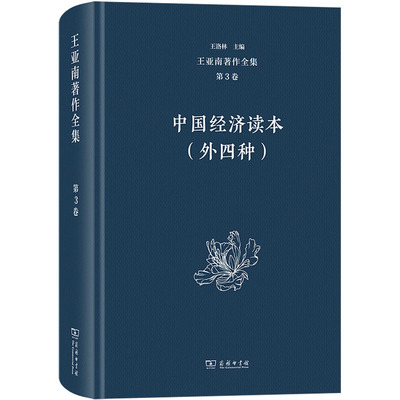 王亚南著作全集(第3卷):中国经济读本(外四种) 王洛林 编 中国经济/中国经济史经管、励志 新华书店正版图书籍 商务印书馆
