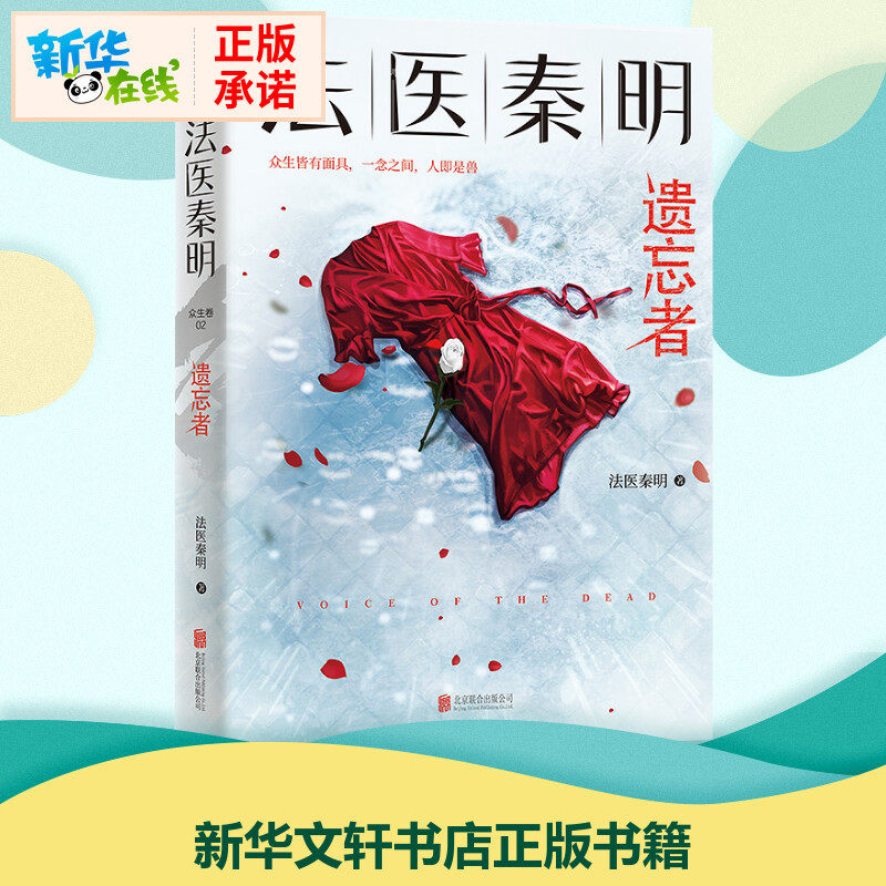 法医秦明(遗忘者) 法医秦明 著 侦探推理/恐怖惊悚小说文学 新华书店