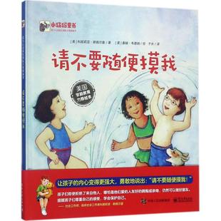 译 美 科妮莉亚·斯佩尔曼 著; Teri 泰瑞·韦德纳 Cornelia 请不要随便摸我 著 Weidner 绘;于水 Spelman