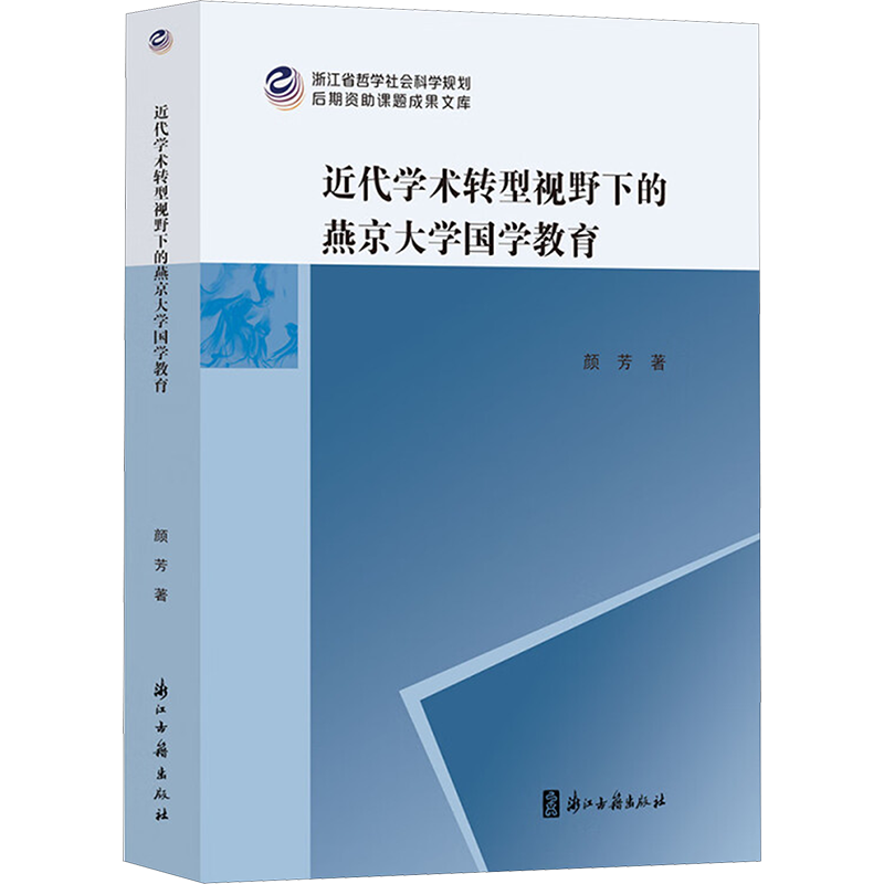 近代学术转型视野下的燕京大学国学教育 颜芳 著 社会科学总论经管、励志 新华书店正版图书籍 浙江古籍出版社