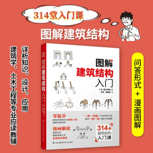 刘洋 建筑 日 著 图书籍 社 图解建筑结构入门 新华书店正版 杨建英 原口秀昭 新 水利 译 江苏科学技术出版 专业科技