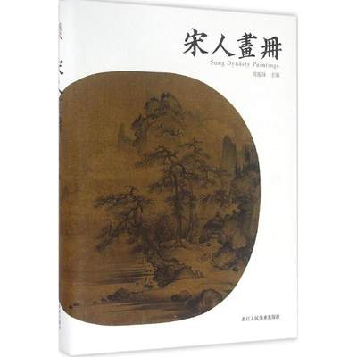 宋人画册 郑振铎 主编 著 工艺美术（新）艺术 新华书店正版图书籍 浙江人民美术出版社