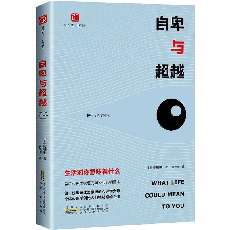 自卑与超越生活对你意味着什么(奥)阿尔弗雷德·阿德勒(Alfred Adler)著黄光国译外国哲学社科新华书店正版图书籍