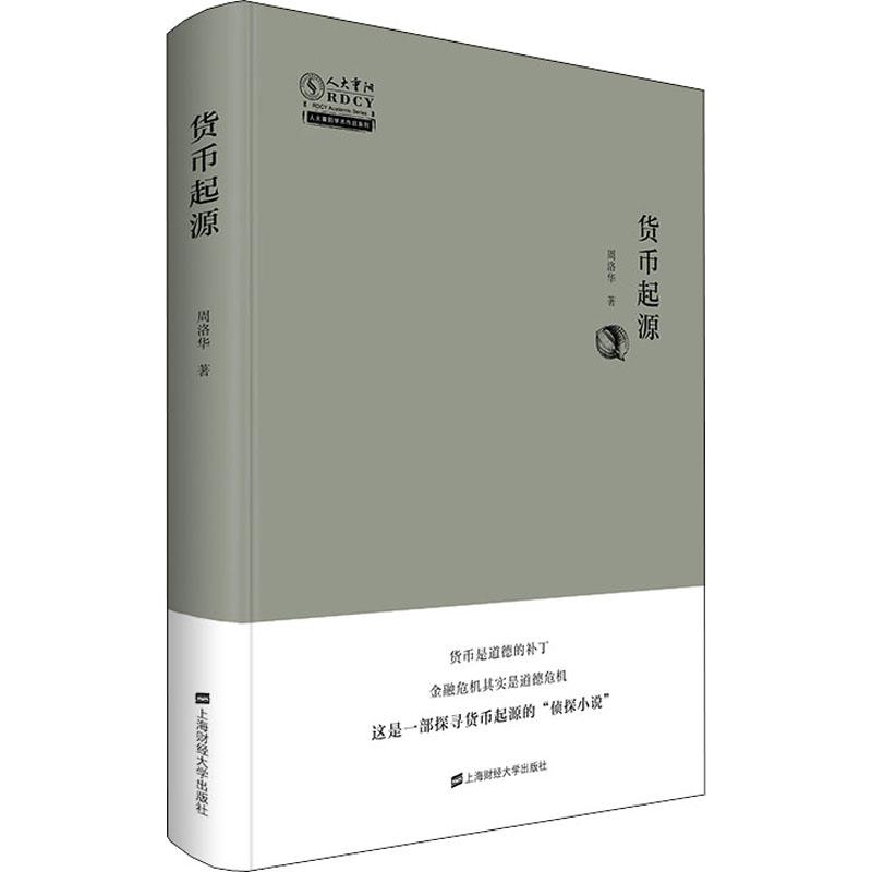 货币起源周洛华著金融经管、励志新华书店正版图书籍上海财经大学出版社