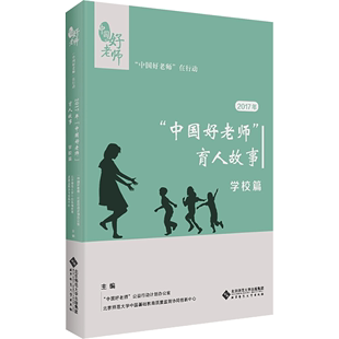 新华书店正版 学校篇 中国好老师 教育普及文教 育人故事 教育 2017年 著 图书籍 公益行动计划办公室；北京师