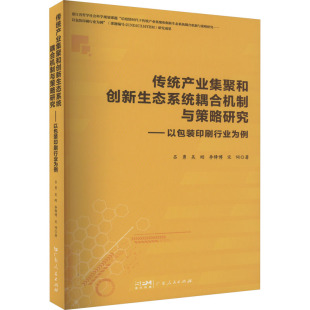 等 著 经济理论经管 传统产业集聚和创新生态系统耦合机制与策略研究——以包装 新华书店正版 吕勇 励志 图书籍 印刷行业为例