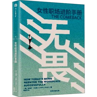 无畏 女性职场进阶手册 (美)谢里尔·卡索恩(Cheryl Casone) 著 励志经管、励志 新华书店正版图书籍 中信出版社