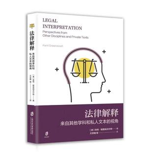 肯特·格里纳沃尔特 著 上海社会科学院出版 视角 社 图书籍 美 新华书店正版 法律解释——来自其他学科和私人文本 法学理论社科