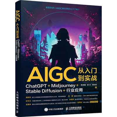 AIGC从入门到实战 ChatGPT+Midjourney+Stable Diffusion+行业应用 韩泽耀,袁兰,郑妙韵 著 计算机控制仿真与人工智能专业科技