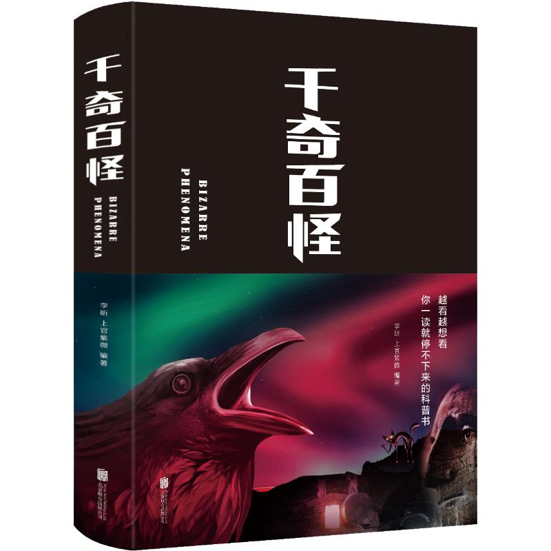 千奇百怪李昕,上官紫微著中学教辅文教新华书店正版图书籍北京联合出版公司