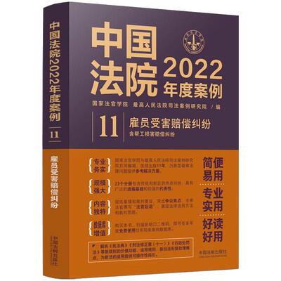 中国法院2022年度案例 11 雇员受害赔偿纠纷（含帮工损害赔偿纠纷） 国家法官学院，最高人民法院司法案例研究院 著 法律知识读物