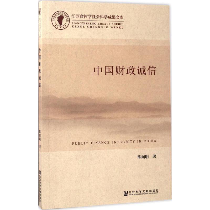 中国财政诚信陈向明著金融经管、励志新华书店正版图书籍社会科学文献出版社