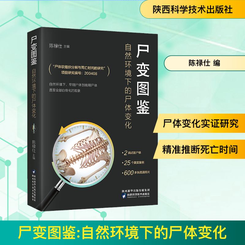 尸变图鉴 自然环境下的尸体变化 陈禄仕 编 基础医学生活 新华书店正版图书籍 陕西科学技术出版社