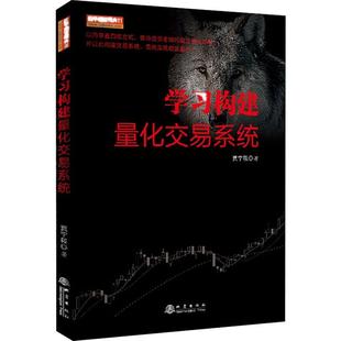 贾宁筱 学习构建量化交易系统 地震出版 金融经管 励志 图书籍 著 新华书店正版 社