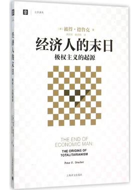 经济人的末日 (美)彼得·德鲁克(Peter F.Drucker) 著;洪世民,赵志恒 译 著 中国通史经管、励志 新华书店正版图书籍