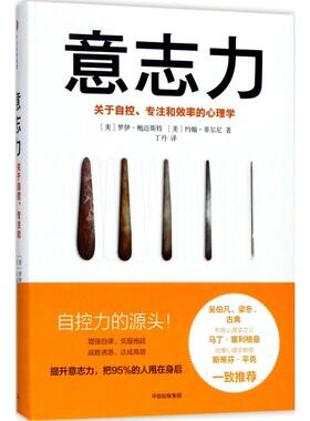 意志力 (美)罗伊·鲍迈斯特(Roy F.Baumeister),(美)约翰·蒂尔尼(John Tierney) 著;丁丹 译 著 企业管理经管、励志